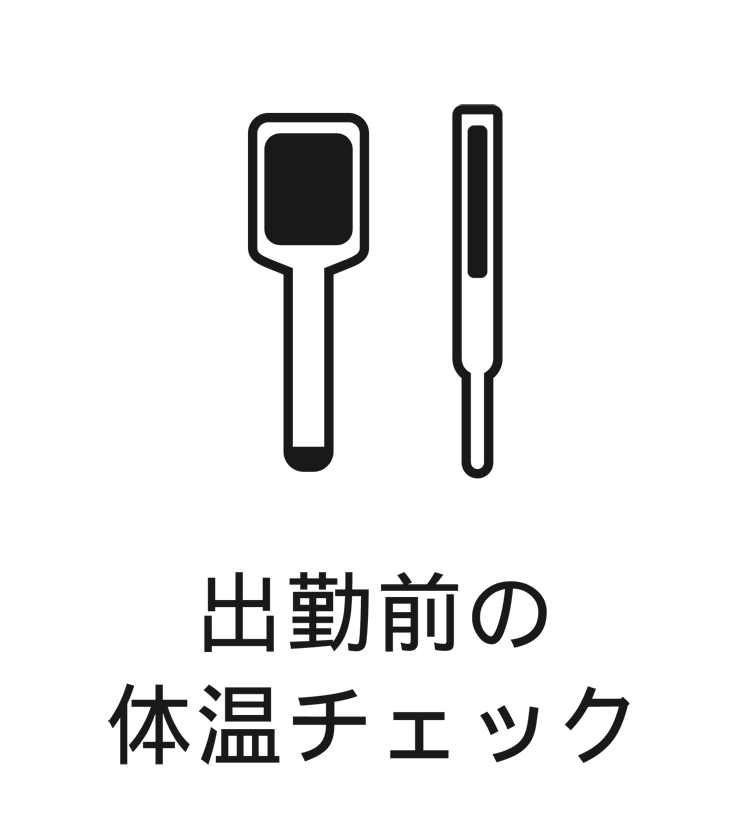 出勤前の体温チェックのイラスト