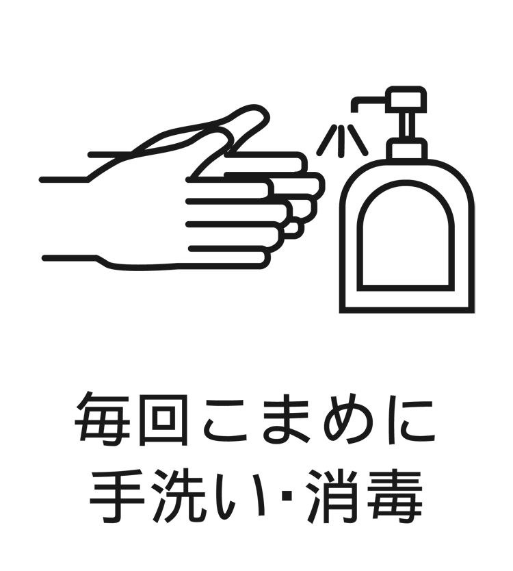 こまめに手洗いと消毒のイラスト